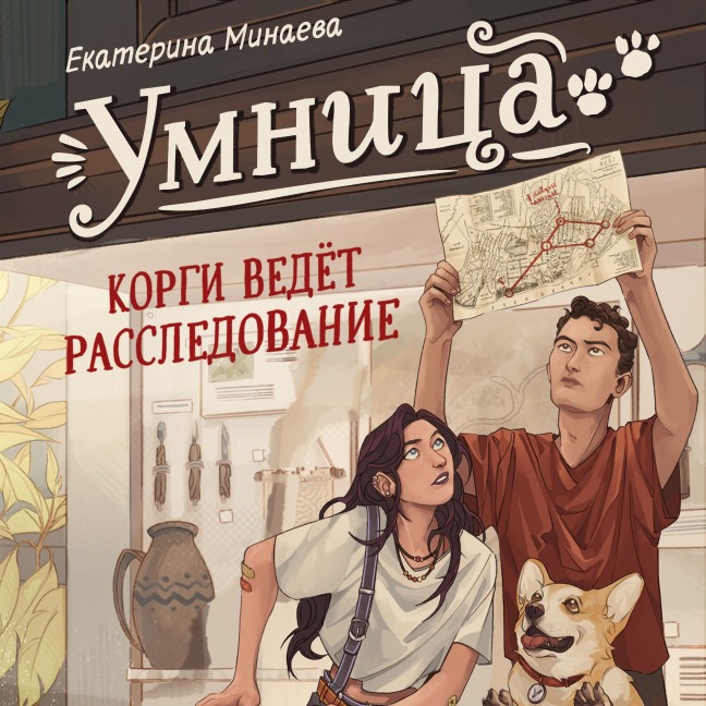 Umnitsa. Korgi vedyot rassledovanie - Ekaterina Minaeva