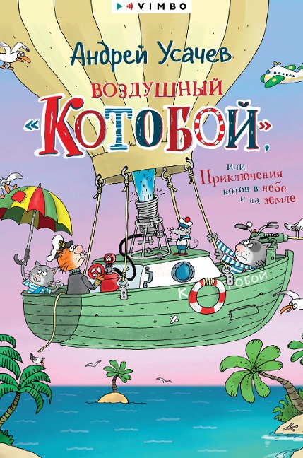 Vozdushnyj «Kotoboj», ili Priklyucheniya kotov vnebe i nazemle - Andrey Usachev