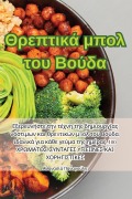 Θρεπτικά μπολ του Βούδα - &