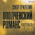 Opolchenskiy romans - Zahar Prilepin