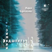 Cover-Bild zum Titel 'Zimnij endshpil'' von 'Mariya Kartasheva'