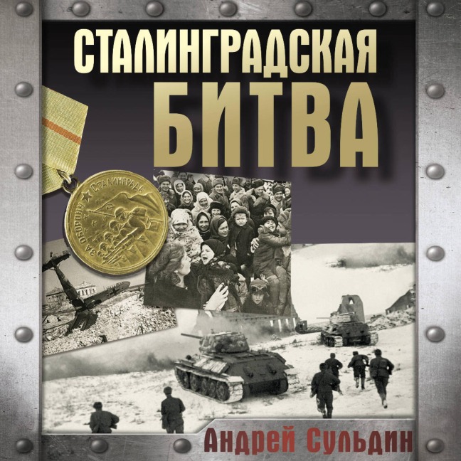 Stalingradskaya bitva - Andrey Suldin
