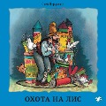 Cover-Bild zum Titel 'Ohota na lis' von 'Sven Nordqvist'
