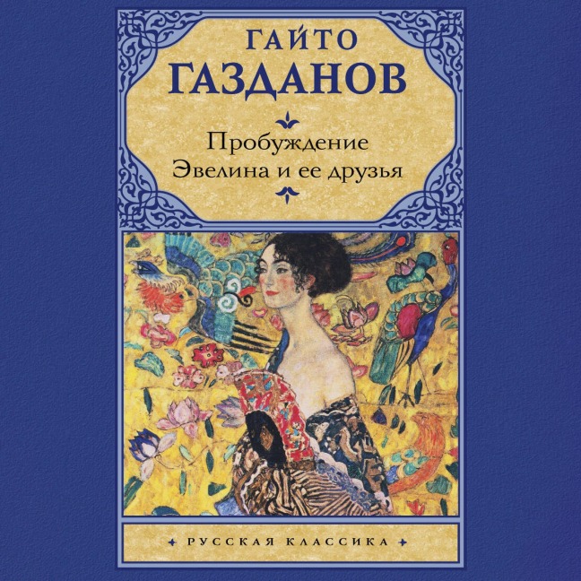 Probuzhdenie. Evelina i ee druzya - Gaito Gazdanov