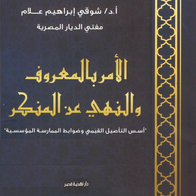 Enjoining good and forbidding evil - Shawky Ibrahim Allam