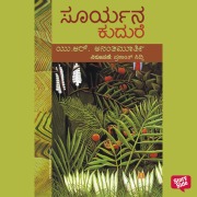Cover-Bild zum Titel 'Sooryana Kudure' von 'U. R. Ananthamurthy'