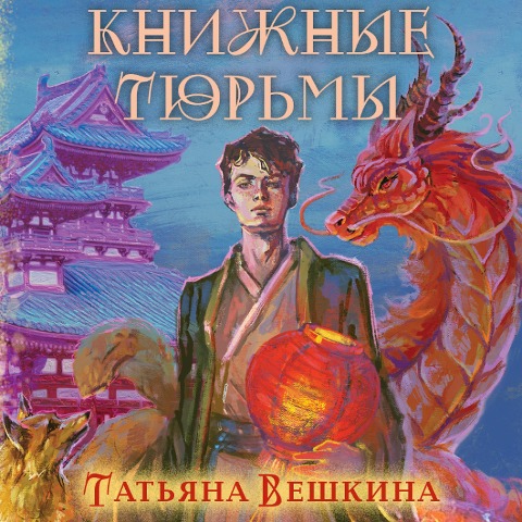 Knizhnye tyurmy - Tatyana Veshkina