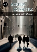 Cover-Bild zum Titel 'Μικρές Ιστορίες για μεγάλους' von 'Michael Siaterlis'