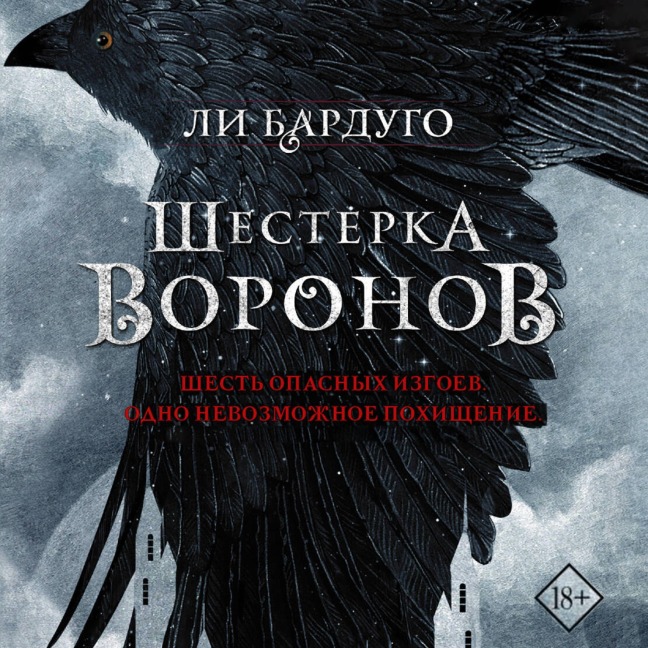 Shesterka voronov - Lee Bardugo