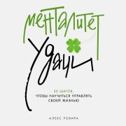 Cover-Bild zum Titel 'Mentalitetudachi:30shagov, chtobynauchit'syaupravlyat'svoejzhizn'yu' von 'Alex Rovira'