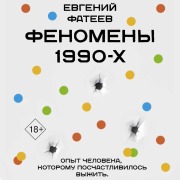 Cover-Bild zum Titel 'Fenomeny 90-h. Opyt cheloveka, kotoromu poschastlivilos vyzhit' von 'Fateev Evgeny'