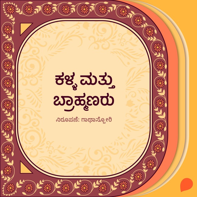 Kalla mattu brahmanaru - Gaathastory