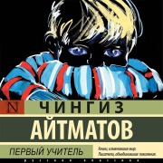 Cover-Bild zum Titel 'Pervyy uchitel'' von 'Chingiz Aitmatov'
