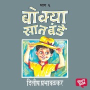 Cover-Bild zum Titel 'Bokya Saatbande - Part 6' von 'Dilip Prabhavalkar'