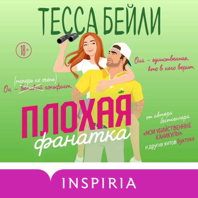 Plohaya fanatka - Tessa Bailey
