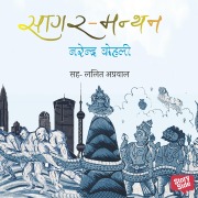 Cover-Bild zum Titel 'Sagar Manthan' von 'Narendra Kohli'