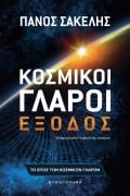 Cover-Bild zum Titel 'Κοσμικοί Γλάροι - Έξοδος' von 'Panos Sakelis'