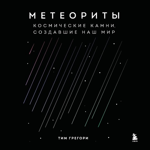 Meteority. Kosmicheskie kamni, sozdavshie nash mir - Tim Gregory