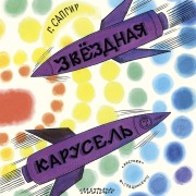 Cover-Bild zum Titel 'Zvyozdnaya karusel'' von 'Genrih Sapgir'