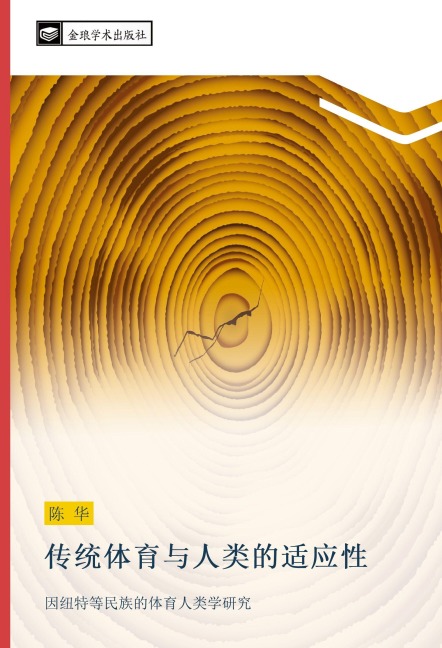 chuan tong ti yu yu ren lei de shi ying xing - Hua Chen
