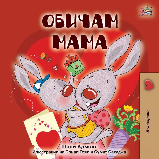 I Love My Mom (Bulgarian Edition) - Shelley Admont, Kidkiddos Books