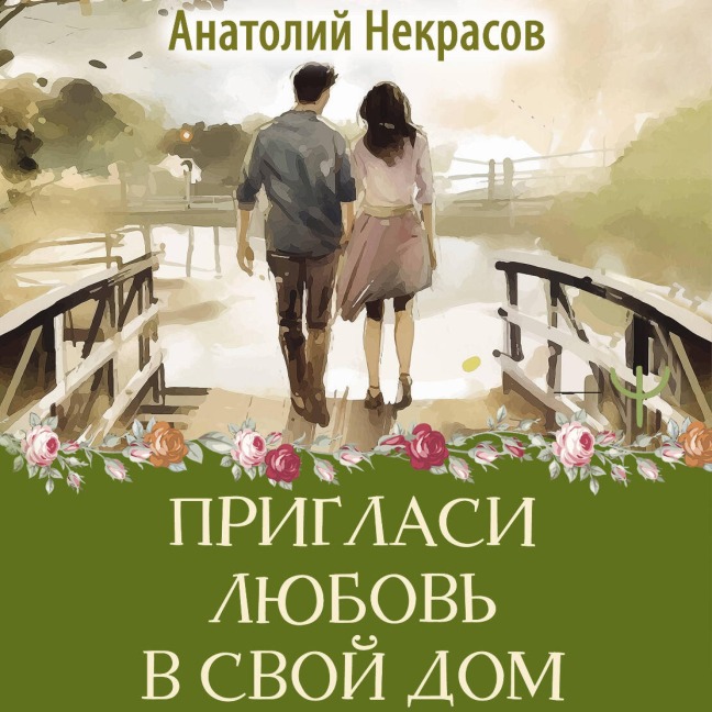 Priglasi lyubov' v svoy dom - Anatoly Nekrasov