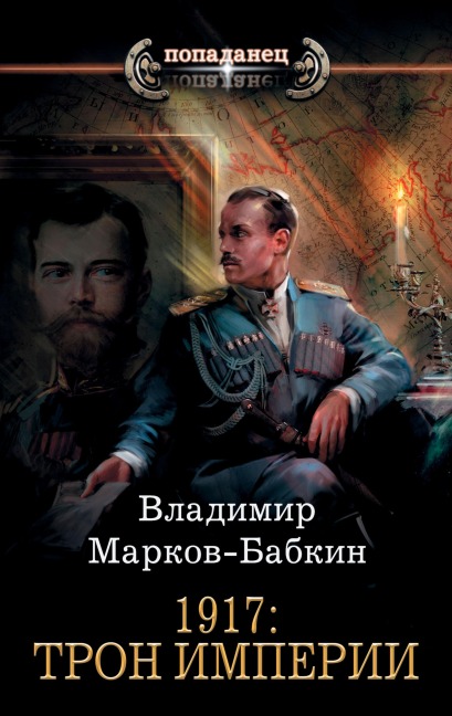 1917: Tron Imperii - Vladimir Markov-Babkin