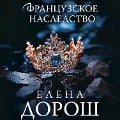 Cover-Bild zum Titel 'Francuzskoe nasledstvo' von 'Elena Dorosh'