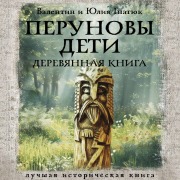 Cover-Bild zum Titel 'Perunovy deti. Derevyannaya kniga' von 'Julia Gnatyuk, Valentin Gnatyuk'