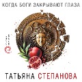 Cover-Bild zum Titel 'Kogda bogi zakryvayut glaza' von 'Tat'yana Stepanova'