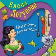 Cover-Bild zum Titel 'Tsyganochka bez vyhoda' von 'Elena Logunova'