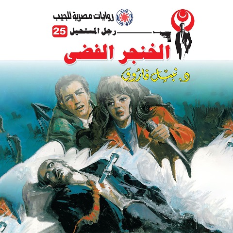 Silver dagger - Nabil Farouk