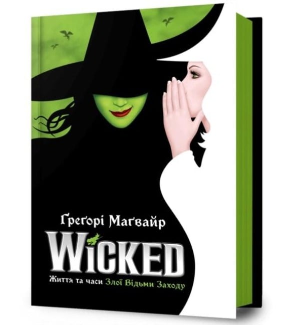 Wicked: The Life and Times of the Wicked Witch of the West. Ukrainian edition - Gregory Maguire
