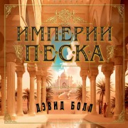 Cover-Bild zum Titel 'Imperii peska' von 'David W. Ball'