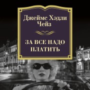 Cover-Bild zum Titel 'THERE'S ALWAYS A PRICE TAG' von 'James Hadley Chase'