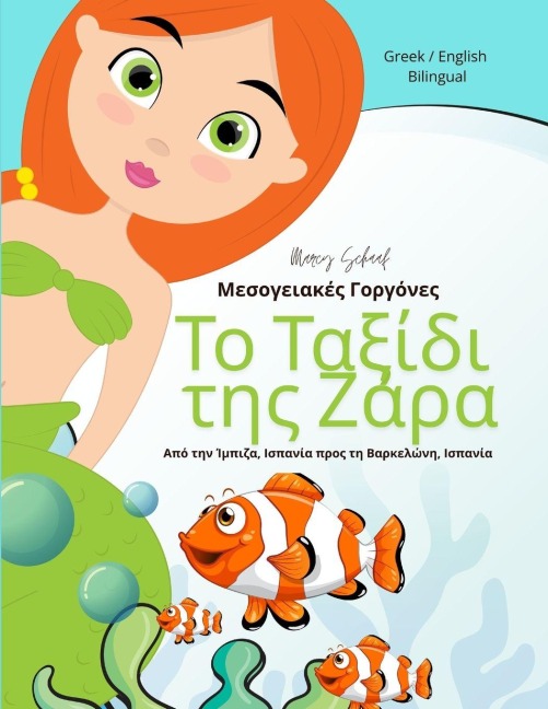 Το Ταξίδι της Ζάρα - Marcy Schaaf