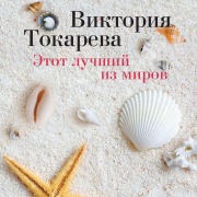 Cover-Bild zum Titel 'EHtot luchshij iz mirov' von 'Viktoriya Tokareva'
