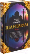 Shantaram (russische Ausgabe) - Gregory David Roberts