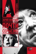 Cover-Bild zum Titel 'Pochti ser'ezno' von 'Juri Nikulin'