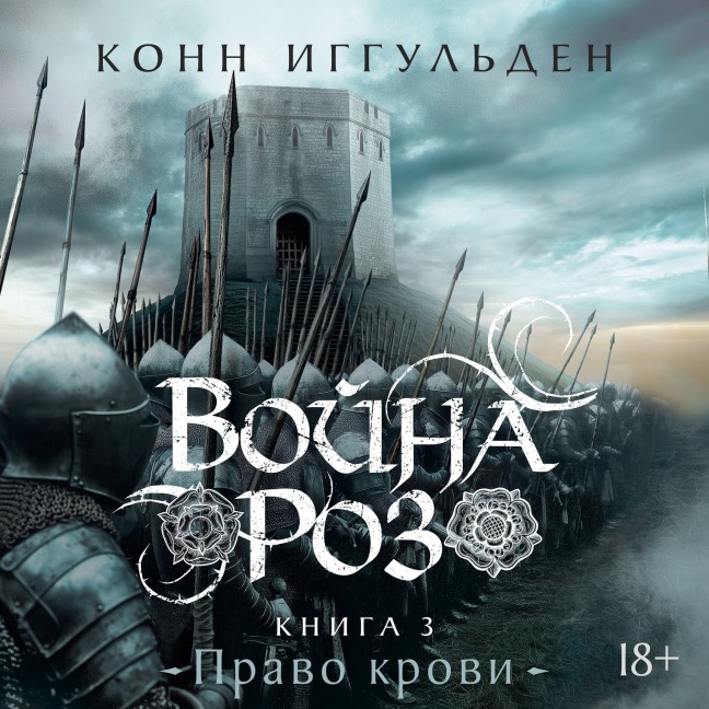 Voyna roz. Kniga 3. Pravo krovi - Conn Iggulden
