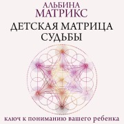 Cover-Bild zum Titel 'Detskaya matritsa sud'by: klyuch k ponimaniyu vashego rebenka' von 'Albina Matrix'