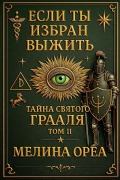 Cover-Bild zum Titel 'Если ты избран выжить? Тайна Святого Граал' von 'Melina Orea'
