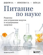 Cover-Bild zum Titel 'Pitanie po nauke. Ratsiony dlya ustraneniya nedugov i podderzhaniya zdorovya' von 'Liya Alekseeva, Vladimir Dadali, Dmitriy Bayov'