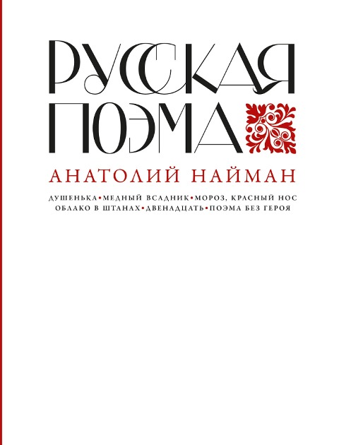 Russkaya poema - Anatoly Naiman
