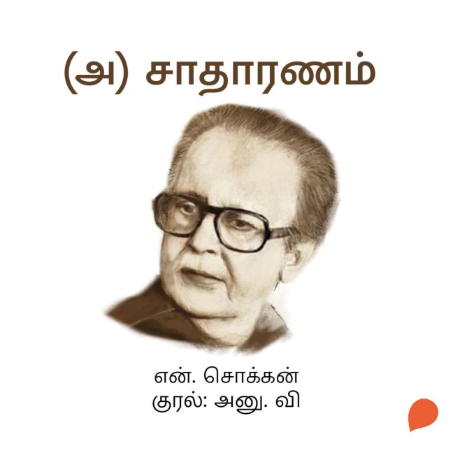 (A) Saathaaranam - N. Chokkan