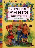 Luchshaja kniga dlja chtenija ot 6 do 9 let - Andrej Usachov, Valentina Oseeva