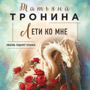 Cover-Bild zum Titel 'Leti ko mne' von 'Tatiana Tronina'