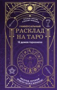 Universalnyy rasklad na Taro. 12 domov goroskopa - Tatyana Orlova, Aleksey Pryanikov