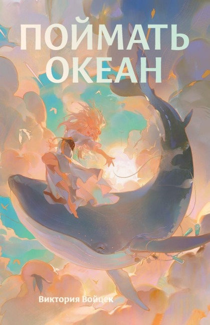 Поймать океан - &, Viktoria Wojcek