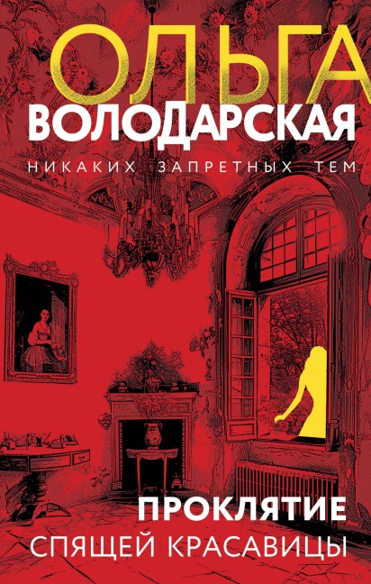 Proklyatie Spyaschey krasavitsy - Olga Volodarskaya